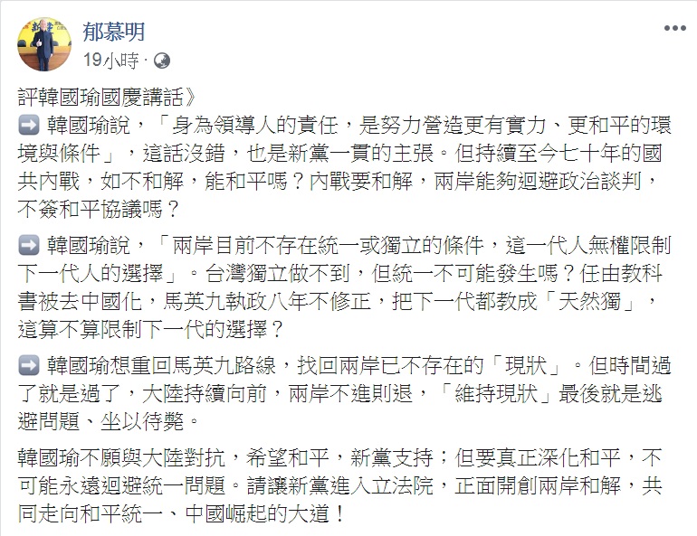 郁慕明在臉書發文「評韓國瑜國慶講話」。 圖:翻攝郁慕明臉書 郁慕明在臉書發文「評韓國瑜國慶講話」。 圖:翻攝郁慕明臉書