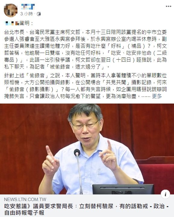 柯文哲雖承認自己「吃安」是不適當玩笑,卻補一句私下聊天「被偷錄音」,引起記者相當不滿。 圖:翻攝自由時報記者臉書 柯文哲雖承認自己「吃安」是不適當玩笑,卻補一句私下聊天「被偷錄音」,引起記者相當不滿。 圖:翻攝自由時報記者臉書