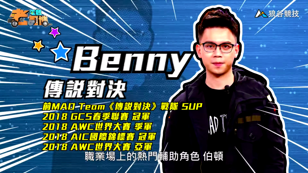 《傳說對決》電競老司機—Benny 《傳說對決》電競老司機—Benny