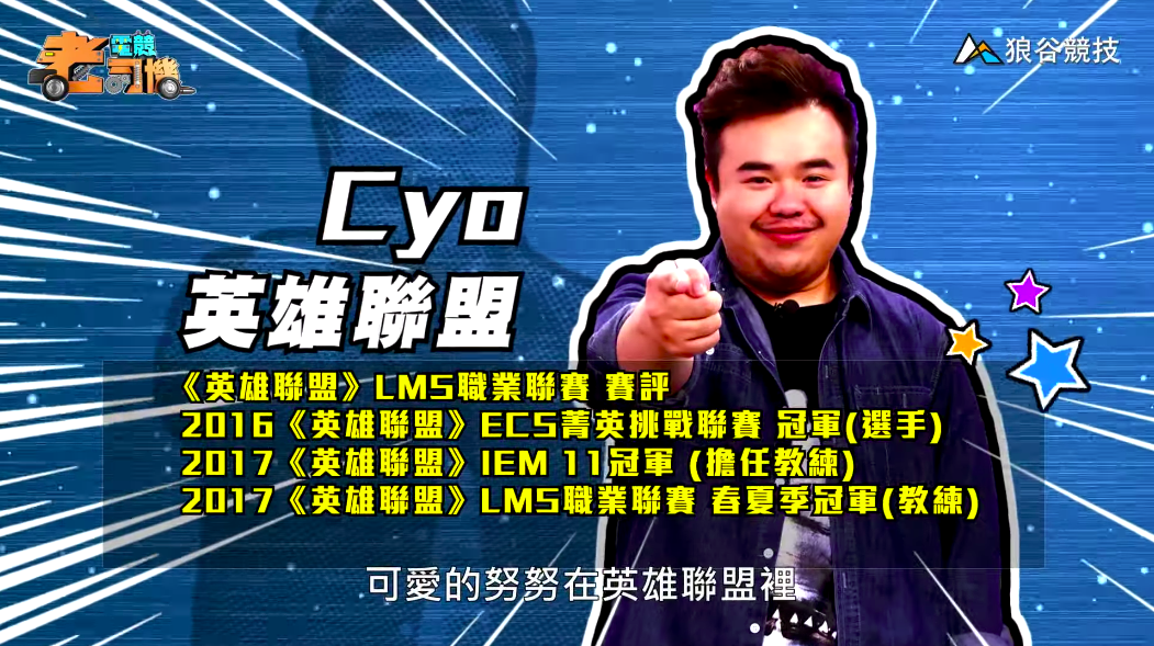 《英雄聯盟》電競老司機—CYO 《英雄聯盟》電競老司機—CYO