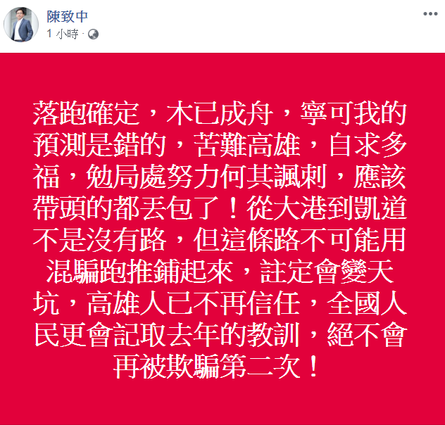 陳致中批韓國瑜要各局處努力,自己身為高雄市長帶頭的人卻先丟包。 圖:翻攝陳致中臉書 陳致中批韓國瑜要各局處努力,自己身為高雄市長帶頭的人卻先丟包。 圖:翻攝陳致中臉書