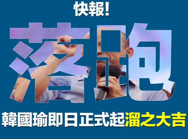 高雄市長韓國瑜16日起確定請假3個月,投入2020年總統大選,引起許多人不滿。 圖:翻攝高雄好過日 高雄市長韓國瑜16日起確定請假3個月,投入2020年總統大選,引起許多人不滿。 圖:翻攝高雄好過日