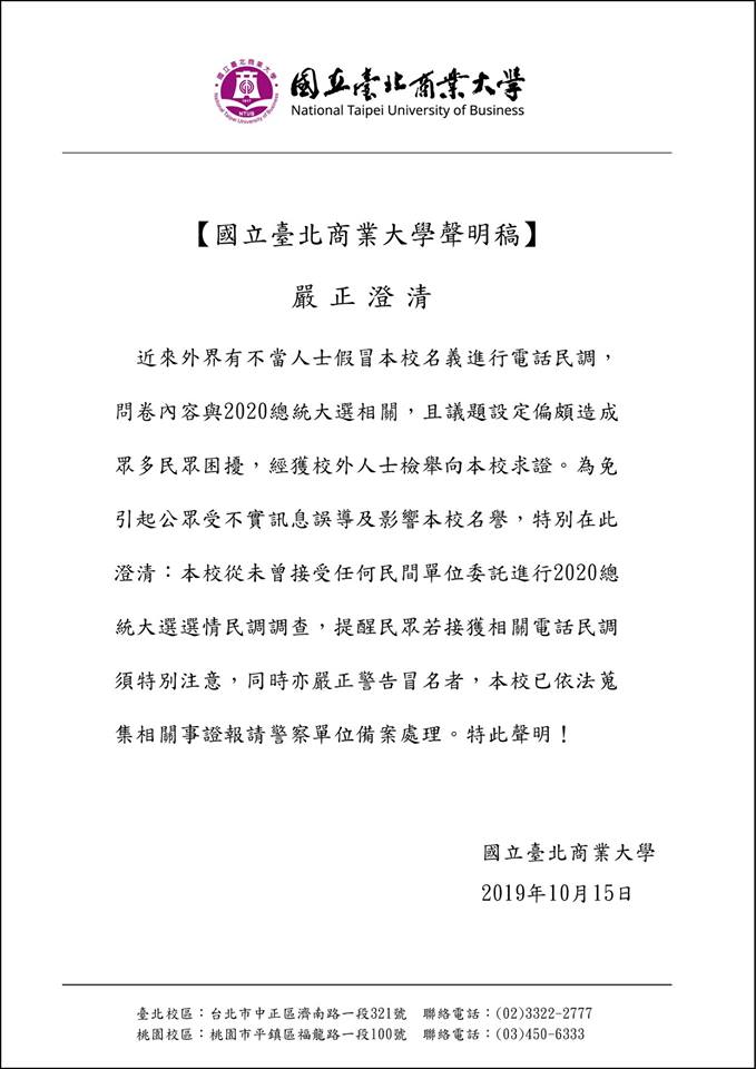 北商大嚴正聲明,並未執行政治類的民意調查。 圖/北商大提供 北商大嚴正聲明,並未執行政治類的民意調查。 圖/北商大提供