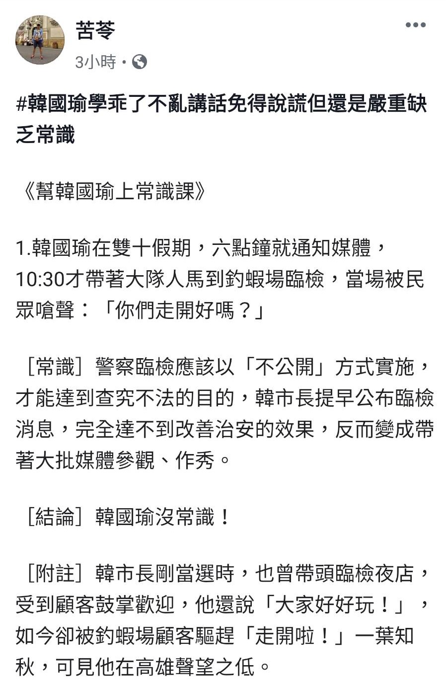苦苓指出,常識是警察臨檢應該以「不公開」方式實施。 圖/翻攝自苦苓臉書 苦苓指出,常識是警察臨檢應該以「不公開」方式實施。 圖/翻攝自苦苓臉書
