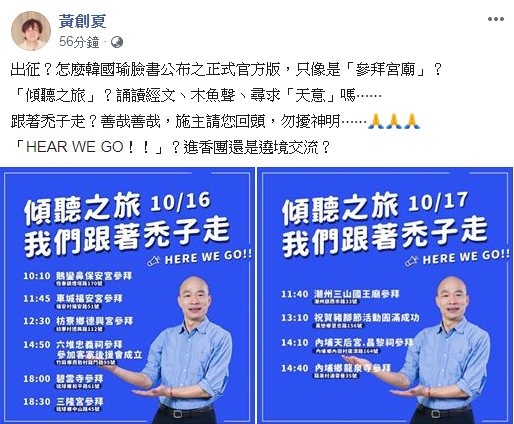 資深媒體人黃創夏說,出征?怎麼韓國瑜臉書公布之正式官方版,只像是「參拜宮廟」? 圖:翻攝黃創夏臉書 資深媒體人黃創夏說,出征?怎麼韓國瑜臉書公布之正式官方版,只像是「參拜宮廟」? 圖:翻攝黃創夏臉書