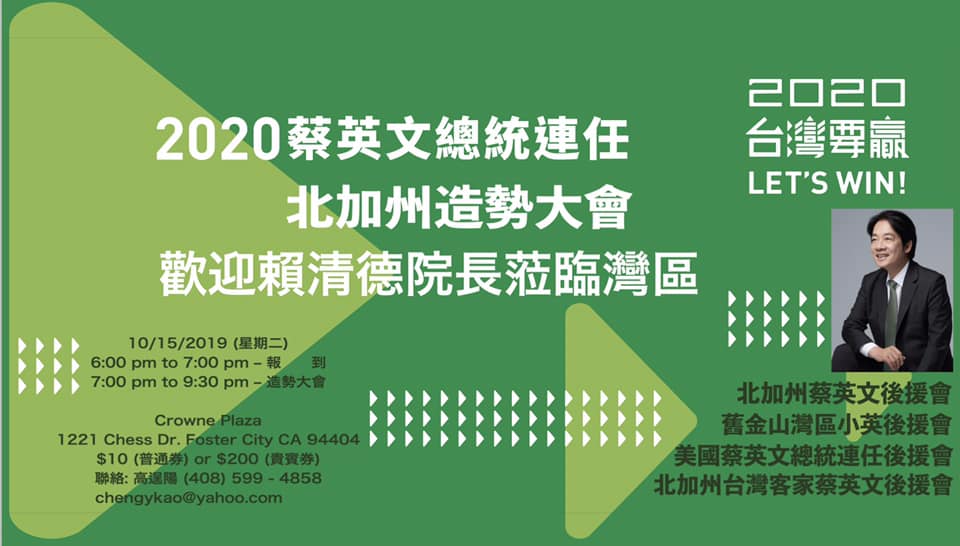 替民進黨鞏固2020總統連任、國會過半,前行政院長賴清德代表民進黨總統蔡英文訪問舊金山灣區,當地時間15日將於佛斯特市舉行造勢大會,並將於會中發表演說。 圖:翻攝2020蔡英文總統連任北加州後援會臉書 替民進黨鞏固2020總統連任、國會過半,前行政院長賴清德代表民進黨總統蔡英文訪問舊金山灣區,當地時間15日將於佛斯特市舉行造勢大會,並將於會中發表演說。 圖:翻攝2020蔡英文總統連任北加州後援會臉書