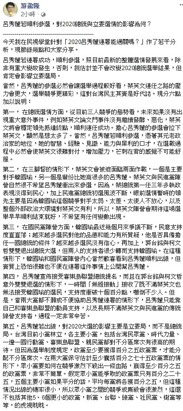 游盈隆表示,若擔心呂秀蓮參選會拉下蔡英文,顯然是想太多了,除非未來再發生重大意外事件,或蔡英文論文門事件持續發酵、惡化,不然蔡英文將會順利連任。 圖:翻攝自游盈隆臉書 游盈隆表示,若擔心呂秀蓮參選會拉下蔡英文,顯然是想太多了,除非未來再發生重大意外事件,或蔡英文論文門事件持續發酵、惡化,不然蔡英文將會順利連任。 圖:翻攝自游盈隆臉書