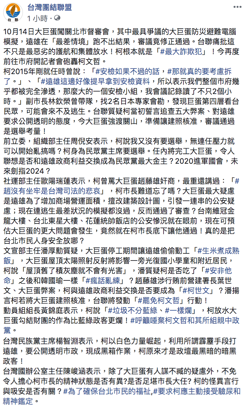 台聯臉書全文。 圖:翻攝自台灣團結聯盟臉書粉絲頁 台聯臉書全文。 圖:翻攝自台灣團結聯盟臉書粉絲頁
