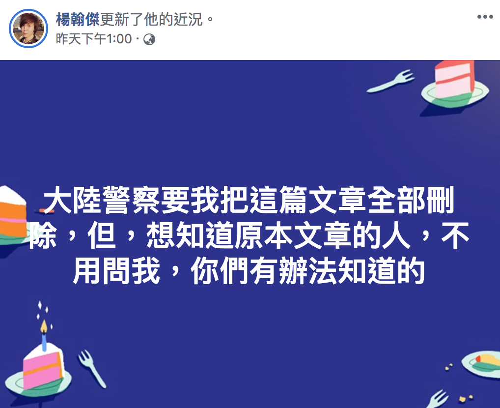 楊翰傑表示公安要求他刪除貼文。 圖:翻攝自楊翰傑臉書 楊翰傑表示公安要求他刪除貼文。 圖:翻攝自楊翰傑臉書