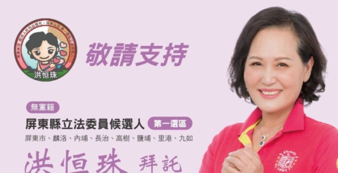 洪恆珠競選電子版拜票文宣,已經貼在臉書上。 取自洪恆珠臉書 洪恆珠競選電子版拜票文宣,已經貼在臉書上。 取自洪恆珠臉書