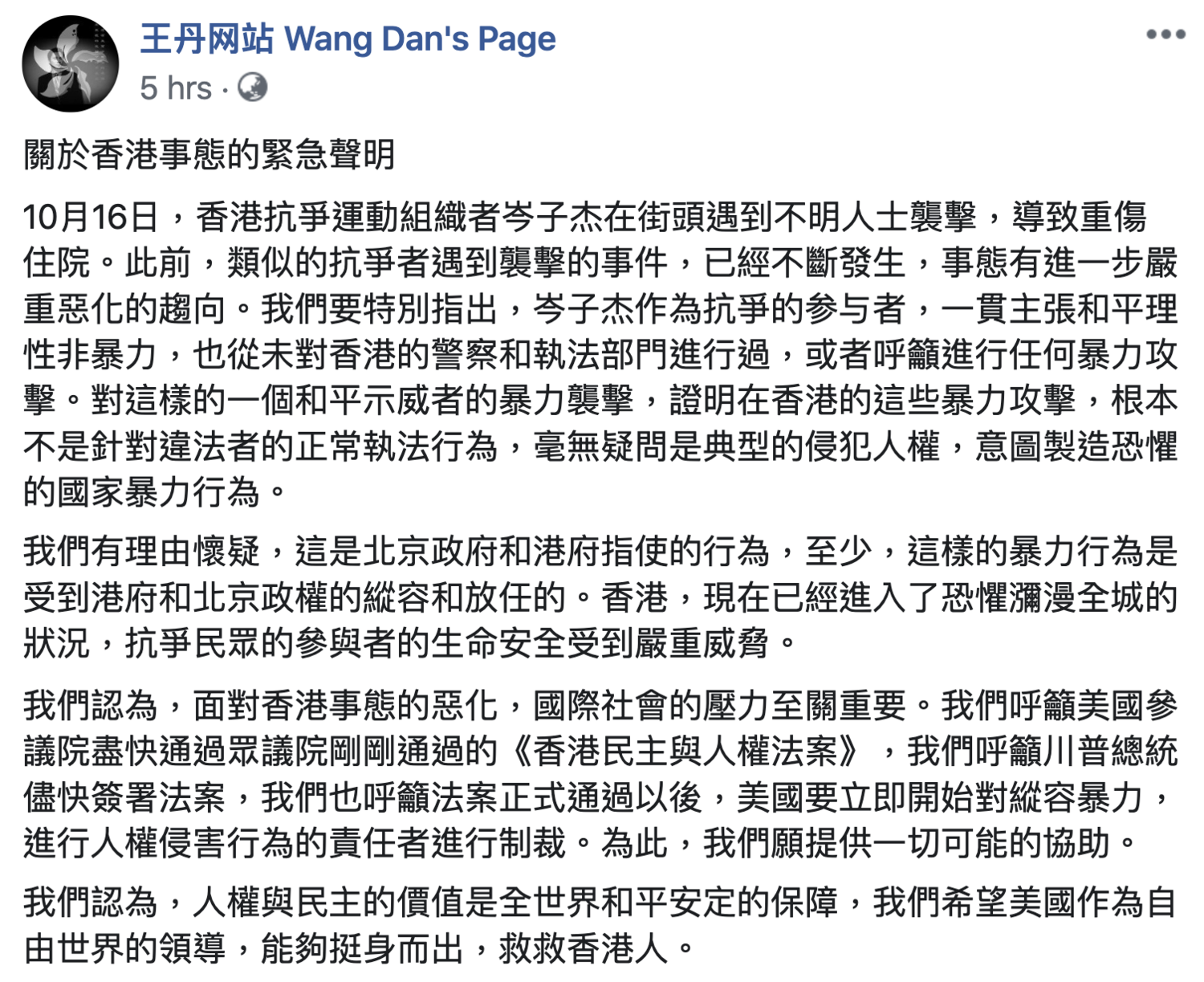 中國民運人士王丹今(17)日在臉書發布「關於香港事態的緊急聲明」。 翻攝自王丹網站臉書 中國民運人士王丹今(17)日在臉書發布「關於香港事態的緊急聲明」。 翻攝自王丹網站臉書