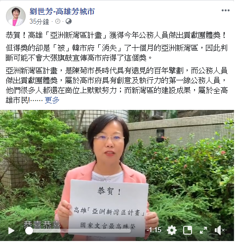 劉世芳恭賀「亞洲新灣區」獲公務人員最高殊榮傑出貢獻獎,但也指出亞灣早在韓國瑜兩次施政報告中「被消失」。 圖:翻攝劉世芳臉書 劉世芳恭賀「亞洲新灣區」獲公務人員最高殊榮傑出貢獻獎,但也指出亞灣早在韓國瑜兩次施政報告中「被消失」。 圖:翻攝劉世芳臉書