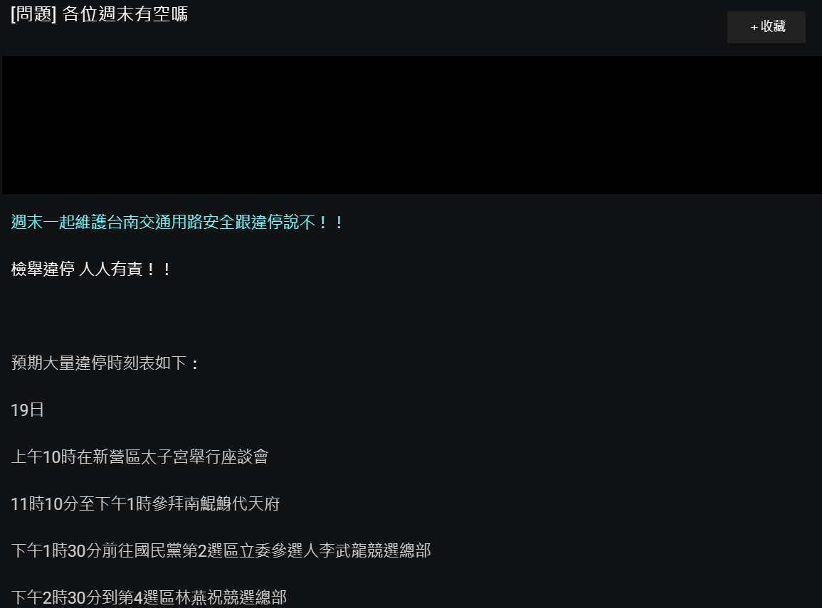 有網友發問,各位週末有空嗎?不是邀人一同挺韓,而是為了維護台南交通,要網友們一起「檢舉違停」。 圖:翻攝PTT 有網友發問,各位週末有空嗎?不是邀人一同挺韓,而是為了維護台南交通,要網友們一起「檢舉違停」。 圖:翻攝PTT