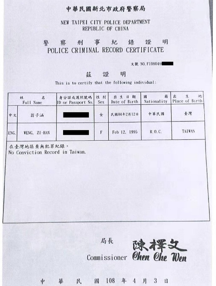 翁子涵在臉書放上良民證,欲證明無前科紀錄。 圖:翻攝Joanna 子涵臉書 翁子涵在臉書放上良民證,欲證明無前科紀錄。 圖:翻攝Joanna 子涵臉書