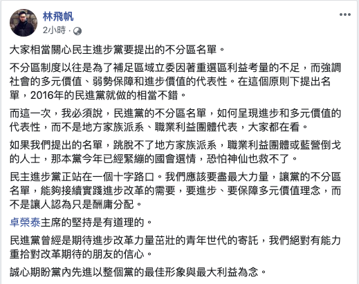 針對民進黨不分區立委名單近日來的風波,民進黨副秘書長林飛帆今天表示,如果民進黨提出的不分區立委名單,跳脫不了地方家族派系等,那民進黨今年已經緊繃的國會選情,恐怕神仙也救不了。 圖:擷取自林飛帆臉書 針對民進黨不分區立委名單近日來的風波,民進黨副秘書長林飛帆今天表示,如果民進黨提出的不分區立委名單,跳脫不了地方家族派系等,那民進黨今年已經緊繃的國會選情,恐怕神仙也救不了。 圖:擷取自林飛帆臉書