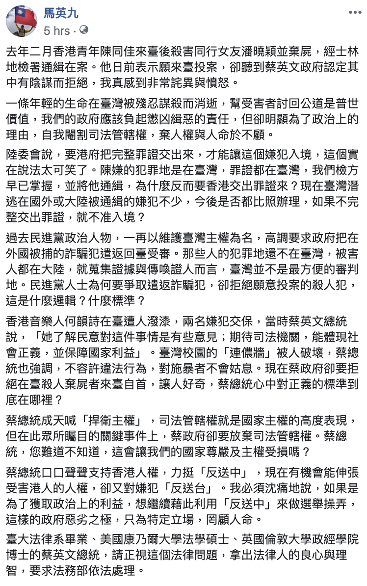 前總統馬英九今(20)日在臉書對港人陳同佳在台殺害女友一案表達看法。 翻攝自馬英九臉書 前總統馬英九今(20)日在臉書對港人陳同佳在台殺害女友一案表達看法。 翻攝自馬英九臉書