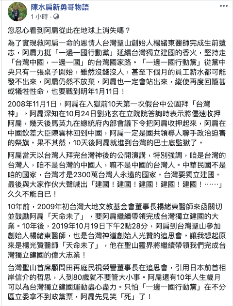 目前保外就醫的前總統陳水扁在臉書上表明,他還有10年人生歲月可以為台灣獨立建國運動盡心盡力。 圖:取自陳水扁新勇哥物語臉書 目前保外就醫的前總統陳水扁在臉書上表明,他還有10年人生歲月可以為台灣獨立建國運動盡心盡力。 圖:取自陳水扁新勇哥物語臉書