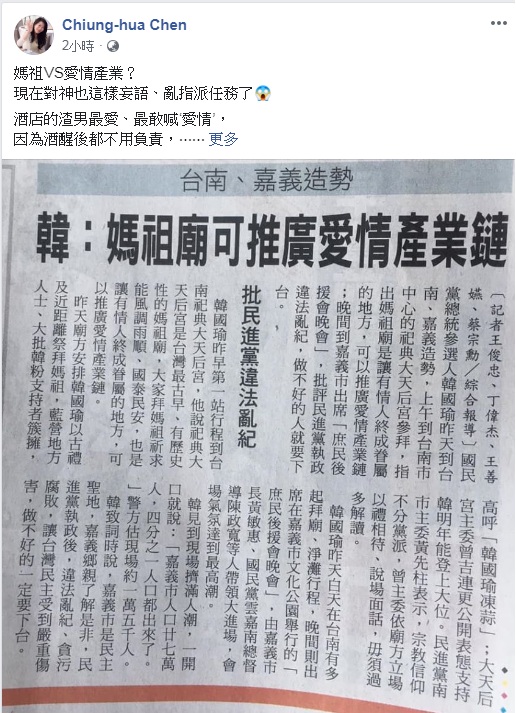 對於韓國瑜媽祖廟推愛情產業鏈的說法。陳瓊華痛批:渣男、酒空。 圖:翻攝Chiung-hua Chen臉書 對於韓國瑜媽祖廟推愛情產業鏈的說法。陳瓊華痛批:渣男、酒空。 圖:翻攝Chiung-hua Chen臉書