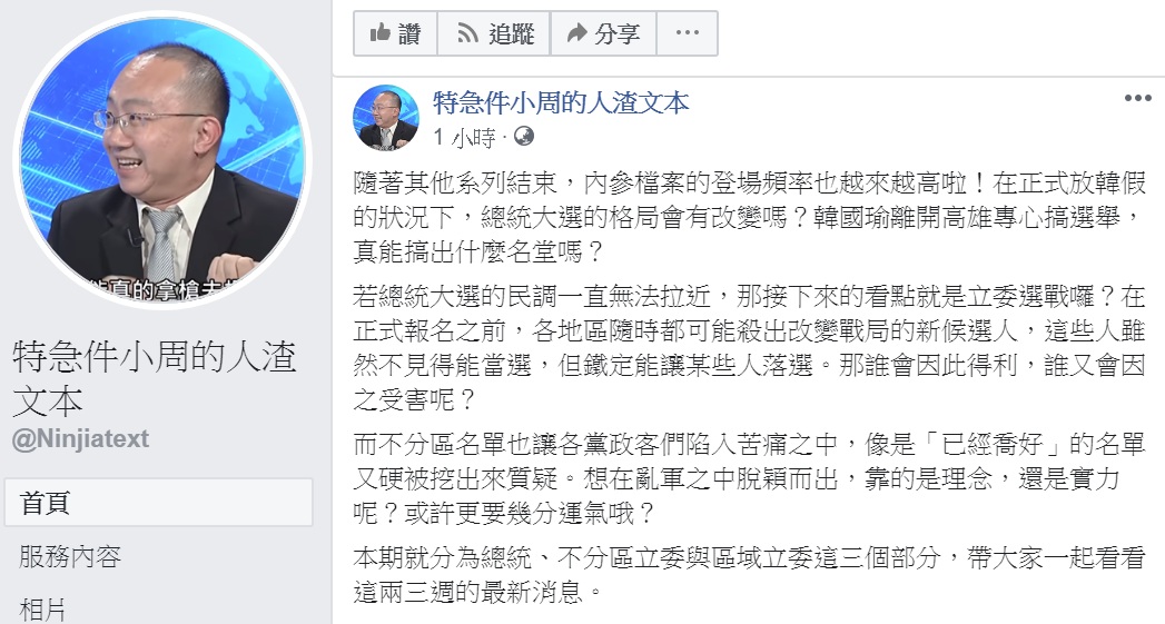 周偉航臉書貼文,除了國民黨總統參選人韓國瑜「放韓假」專心搞選舉之外,點出選舉中另外2個「眉角」,讓大家不只看熱鬧,更能看出門道。 圖/翻攝自特急件小周的人渣文本臉書 周偉航臉書貼文,除了國民黨總統參選人韓國瑜「放韓假」專心搞選舉之外,點出選舉中另外2個「眉角」,讓大家不只看熱鬧,更能看出門道。 圖/翻攝自特急件小周的人渣文本臉書