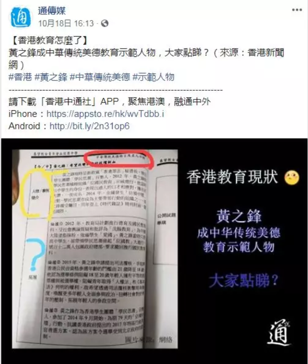 「通傳媒」的臉書專頁放上圖片,圖片指出黃之鋒在「中華傳統美德格言及名人系列」中。 圖:翻攝微信 「通傳媒」的臉書專頁放上圖片,圖片指出黃之鋒在「中華傳統美德格言及名人系列」中。 圖:翻攝微信