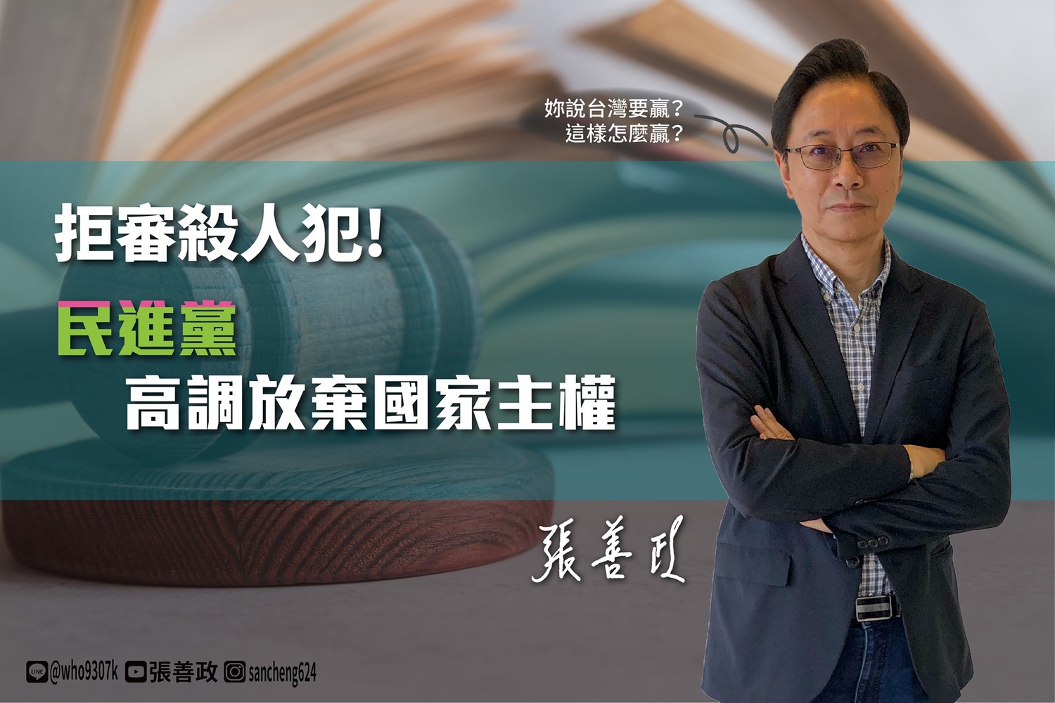 關於「港女命案」主嫌陳同佳傳出「來台投案」,遭到港台兩地執政當局的「推拖」、「拒絕」。對此,張善政臉書PO文,指控「民進黨高調放棄國家主權」。圖 : 翻攝自張善政臉書。 關於「港女命案」主嫌陳同佳傳出「來台投案」,遭到港台兩地執政當局的「推拖」、「拒絕」。對此,張善政臉書PO文,指控「民進黨高調放棄國家主權」。圖 : 翻攝自張善政臉書。