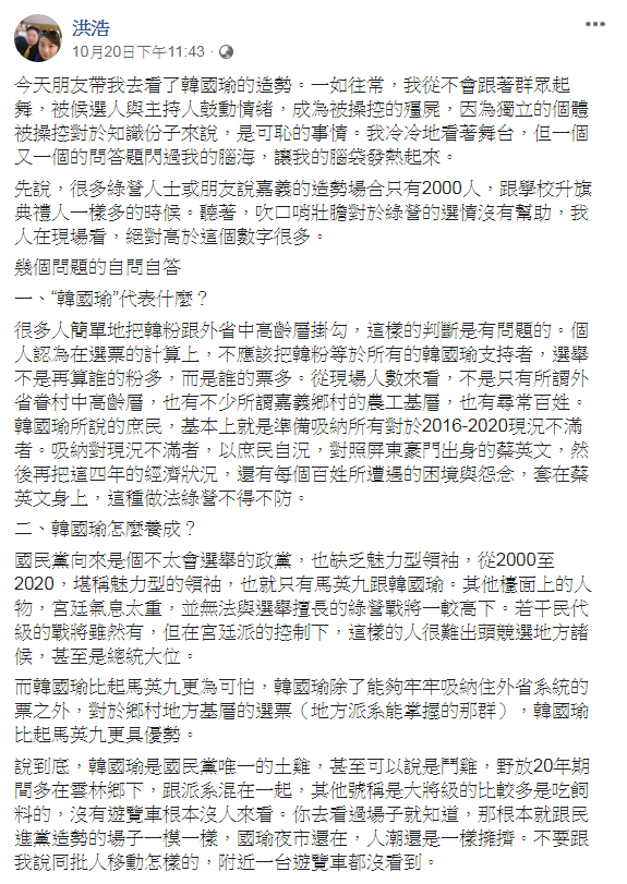 「北韓-朝鮮經貿文化情報」專管理員洪浩臉書發文指出,周日到韓國瑜嘉義造勢現場觀察,他認為「國瑜夜市還在」提醒綠營不得不防,以免「九十天後只能喝悶酒」。 圖:翻攝洪浩臉書 「北韓-朝鮮經貿文化情報」專管理員洪浩臉書發文指出,周日到韓國瑜嘉義造勢現場觀察,他認為「國瑜夜市還在」提醒綠營不得不防,以免「九十天後只能喝悶酒」。 圖:翻攝洪浩臉書