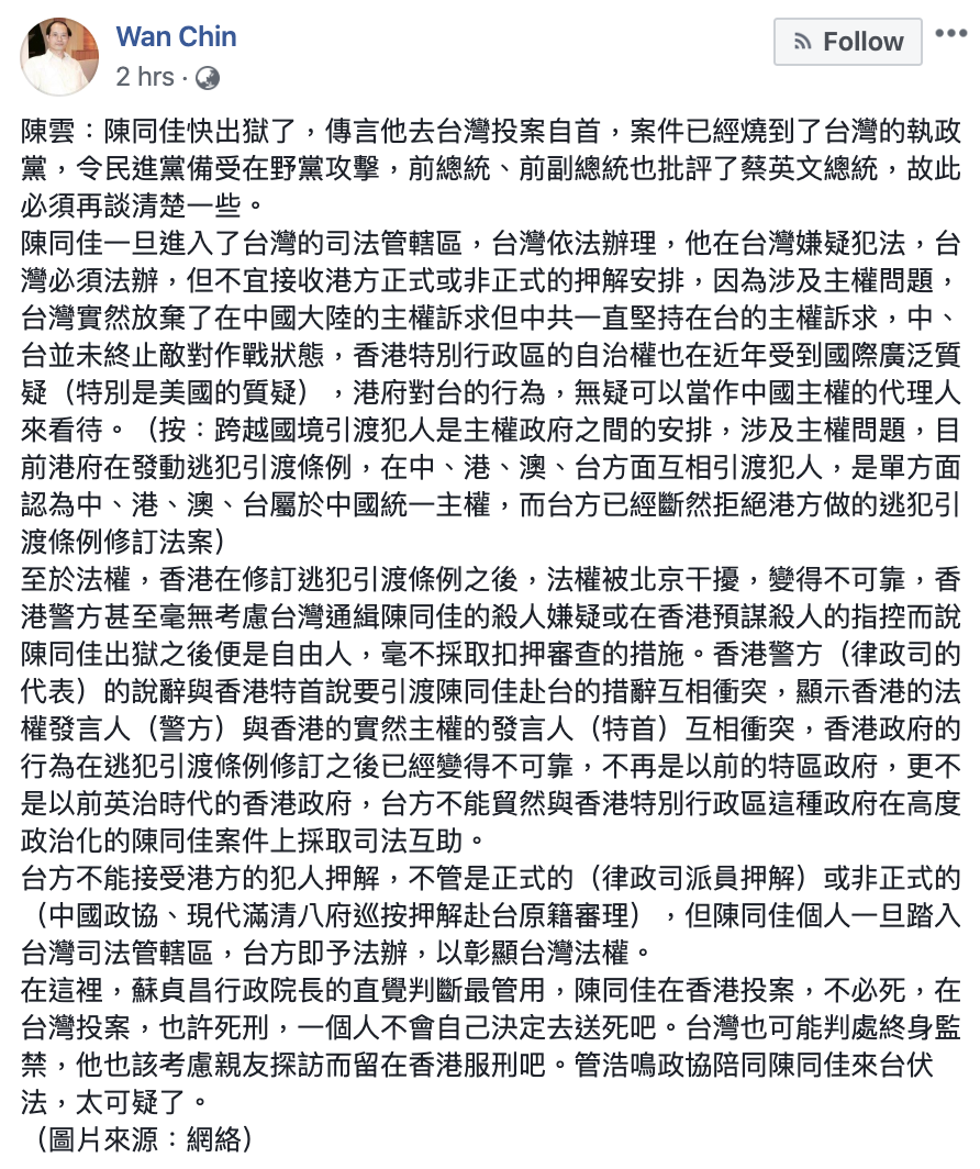 陳雲對陳同佳來台投案一事發表看法。 圖:翻攝自Wan Chin臉書 陳雲對陳同佳來台投案一事發表看法。 圖:翻攝自Wan Chin臉書