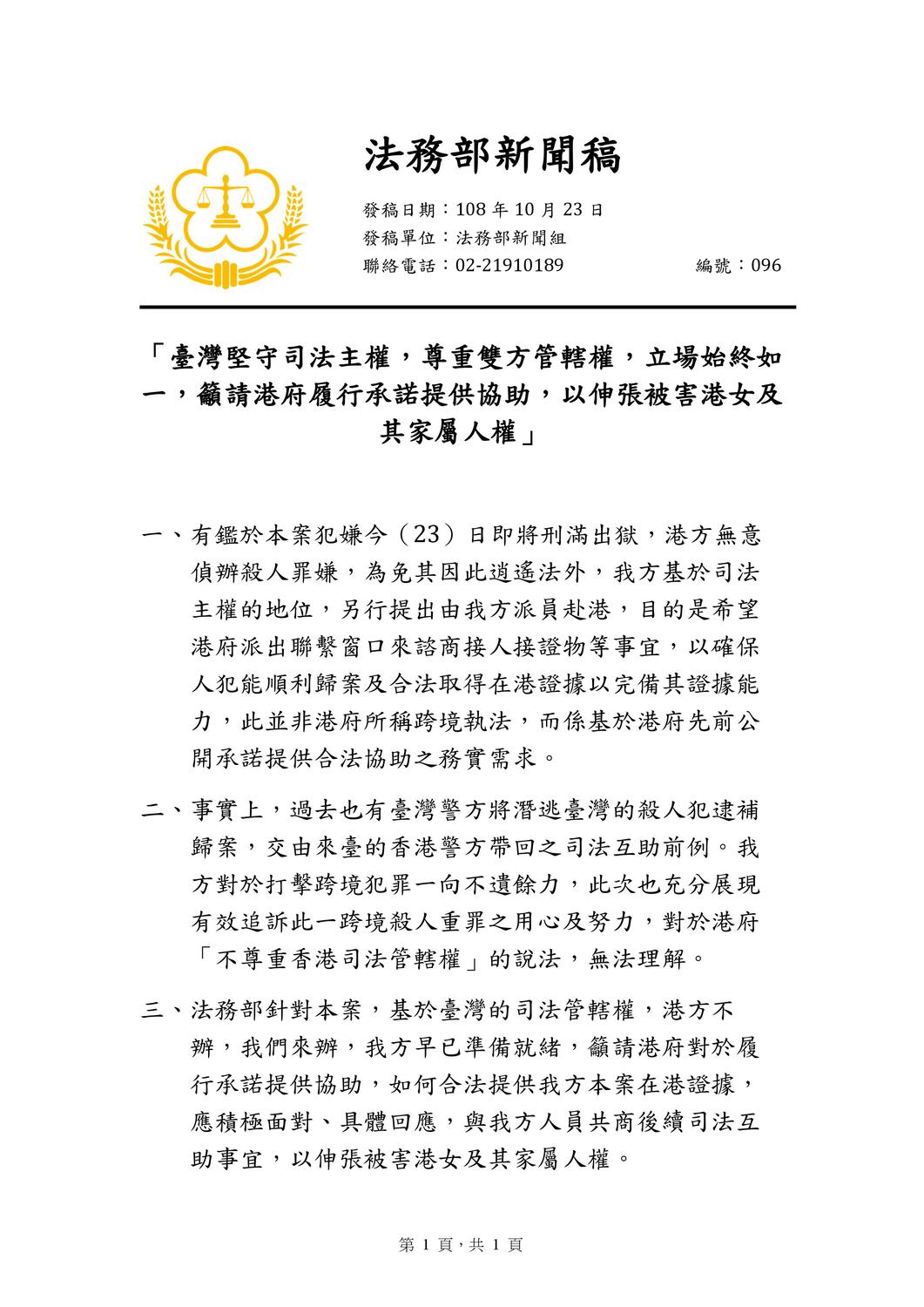 法務部發出聲明駁斥港府「跨境執法」說,要求「港府履行承諾提供協助」。 圖:翻攝法務部官網 法務部發出聲明駁斥港府「跨境執法」說,要求「港府履行承諾提供協助」。 圖:翻攝法務部官網