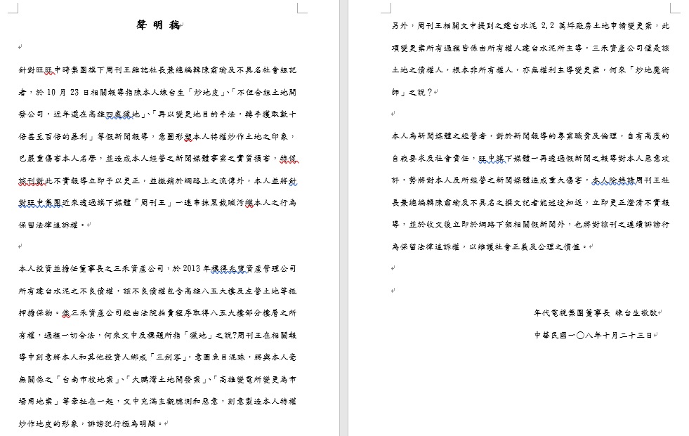 對於周刊王的指控,年代今日下午立即發出聲明澄清。 圖:由年代提供 對於周刊王的指控,年代今日下午立即發出聲明澄清。 圖:由年代提供