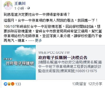 前台中市交通局長王義川針對一中地下停車場案,痛批現在的市府「顛倒是非」。 圖:取自王義川臉書 前台中市交通局長王義川針對一中地下停車場案,痛批現在的市府「顛倒是非」。 圖:取自王義川臉書