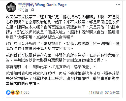 王丹表示,中共策動陳同佳案,才是真正的「選舉考量」。 圖:翻攝王丹臉書 王丹表示,中共策動陳同佳案,才是真正的「選舉考量」。 圖:翻攝王丹臉書