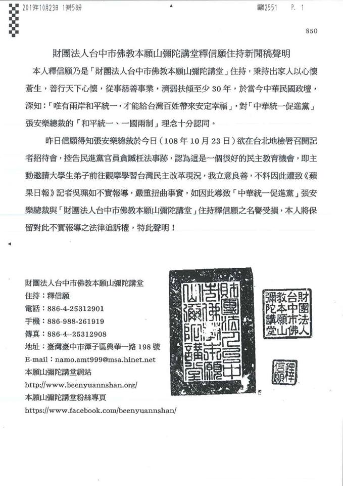 涉「騙大學生」到場擔任聚眾人頭的台中本願山彌陀講堂,以住持釋信願名義發表聲明稱遭扭曲、不實報導,將保留法律追訴權。 圖:翻攝張安樂粉絲團臉書 涉「騙大學生」到場擔任聚眾人頭的台中本願山彌陀講堂,以住持釋信願名義發表聲明稱遭扭曲、不實報導,將保留法律追訴權。 圖:翻攝張安樂粉絲團臉書