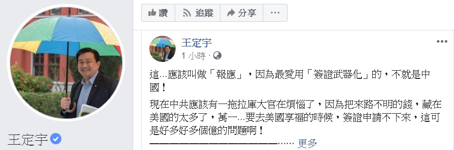 中國大陸指控美方把簽證問題「武器化」;民進黨立委王定宇24日在臉書嘲諷「報應」。 圖:翻攝王定宇臉書 中國大陸指控美方把簽證問題「武器化」;民進黨立委王定宇24日在臉書嘲諷「報應」。 圖:翻攝王定宇臉書