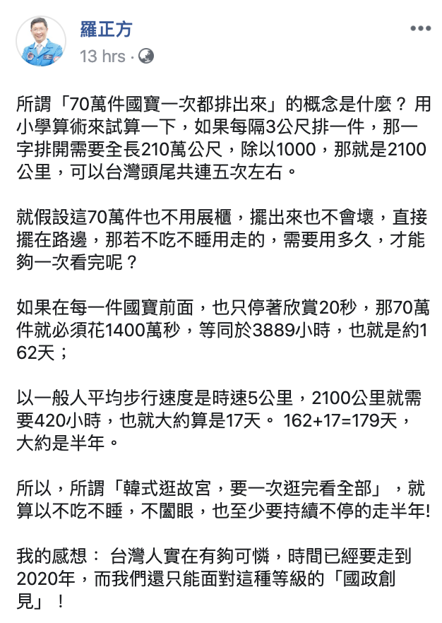 羅正方在臉書分析,故宮70萬件國寶一次都排出來是什麼概念,不吃不睡要走半年才能逛完。 圖:翻攝自羅正方臉書 羅正方在臉書分析,故宮70萬件國寶一次都排出來是什麼概念,不吃不睡要走半年才能逛完。 圖:翻攝自羅正方臉書
