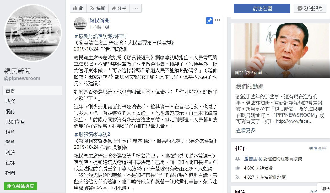 親民黨臉書社群發聲管道《親民新聞》24日刊出4段媒體專訪,對主席宋楚瑜5度參選總統,似乎開始鋪陳。 圖:翻攝親民新聞臉書 親民黨臉書社群發聲管道《親民新聞》24日刊出4段媒體專訪,對主席宋楚瑜5度參選總統,似乎開始鋪陳。 圖:翻攝親民新聞臉書