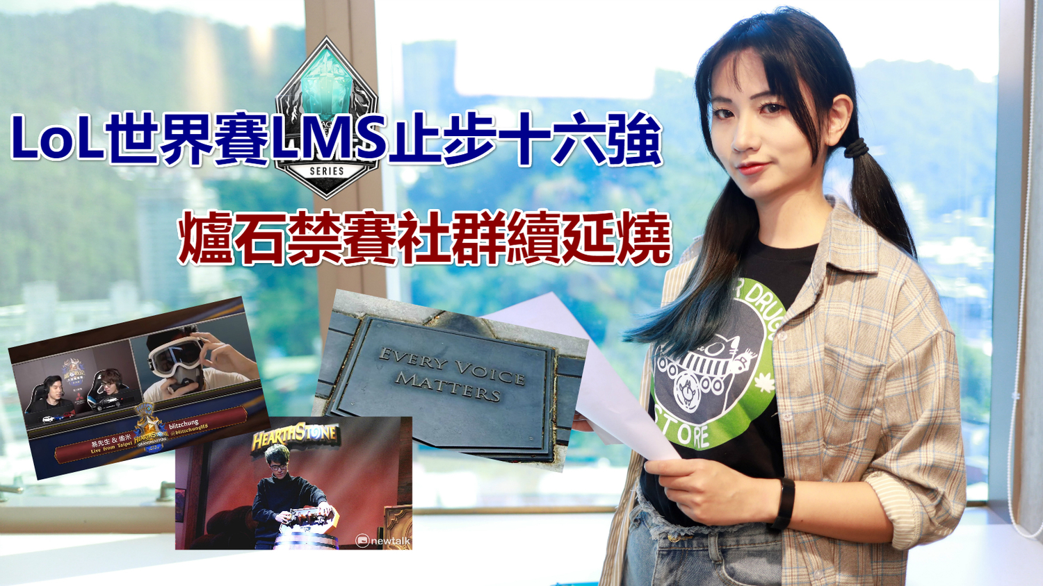 LoL 世界賽 LMS停步十六強 爐石禁賽社群延燒 圖:陳耀宗/攝影 LoL 世界賽 LMS停步十六強 爐石禁賽社群延燒 圖:陳耀宗/攝影
