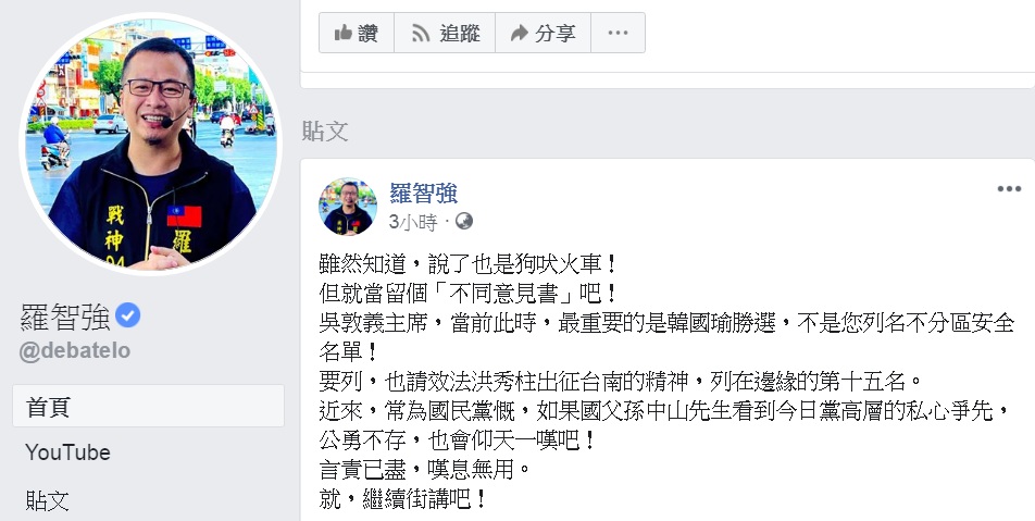 羅智強臉書PO文,稱「狗吠火車」、「留個不同意見書」,喊話「吳敦義主席,當前此時,最重要的是韓國瑜勝選,不是您列名不分區安全名單!」 圖:翻攝羅智強臉書 羅智強臉書PO文,稱「狗吠火車」、「留個不同意見書」,喊話「吳敦義主席,當前此時,最重要的是韓國瑜勝選,不是您列名不分區安全名單!」 圖:翻攝羅智強臉書