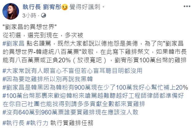 郭台銘遭劉家昌點名,劉宥彤今日發文反擊,指韓國瑜能拿到800萬票,她願意買100萬台幣的雞排。 圖:翻攝自劉宥彤臉書 郭台銘遭劉家昌點名,劉宥彤今日發文反擊,指韓國瑜能拿到800萬票,她願意買100萬台幣的雞排。 圖:翻攝自劉宥彤臉書