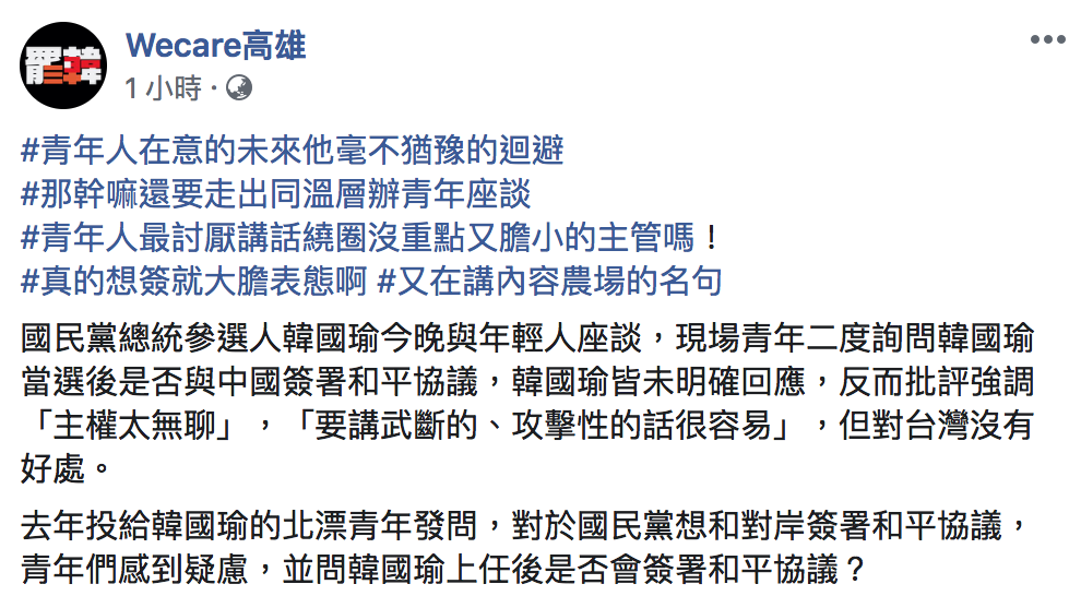 Wecare高雄批韓:幹嘛還要走出同溫層辦青年座談 圖:翻攝自Wecare高雄粉絲專頁 Wecare高雄批韓:幹嘛還要走出同溫層辦青年座談 圖:翻攝自Wecare高雄粉絲專頁