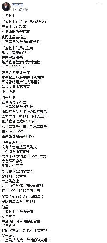 國民黨前立委蔡正元今日表示,「返校」表面上是在攻擊國民黨的威權統治,實際上是確立共產黨統治台灣的正當性。 圖:翻攝自蔡正元臉書 國民黨前立委蔡正元今日表示,「返校」表面上是在攻擊國民黨的威權統治,實際上是確立共產黨統治台灣的正當性。 圖:翻攝自蔡正元臉書