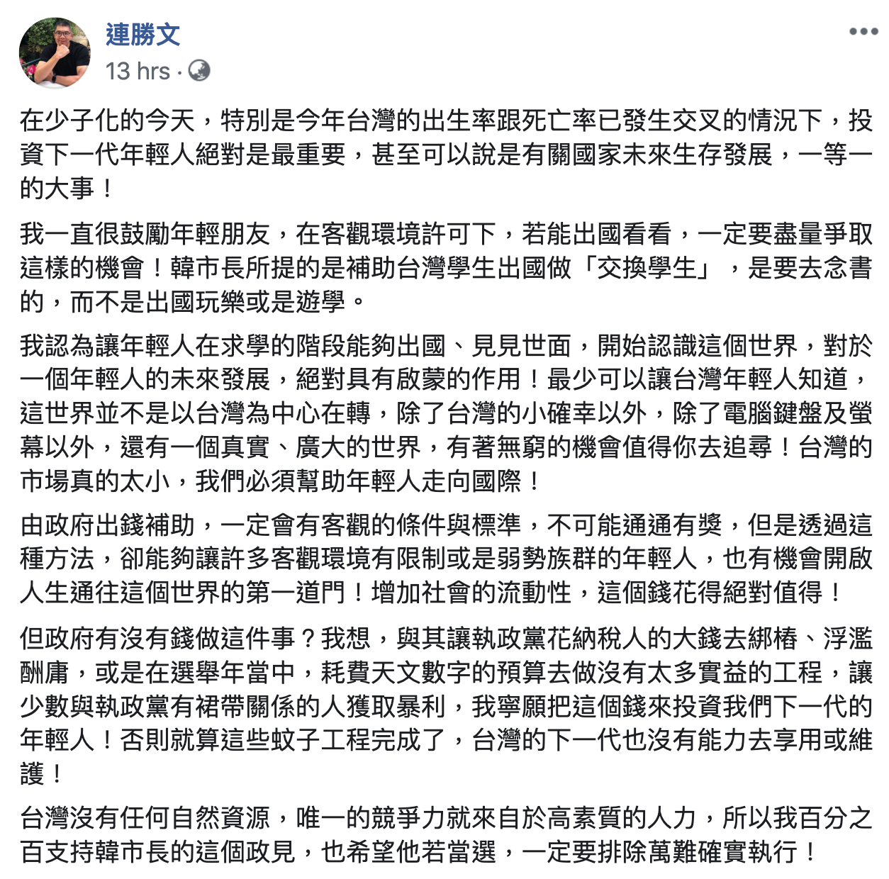 連勝文昨(28)日發文稱:「百分之百支持韓市長的這個政見」。 翻攝自連勝文臉書 連勝文昨(28)日發文稱:「百分之百支持韓市長的這個政見」。 翻攝自連勝文臉書