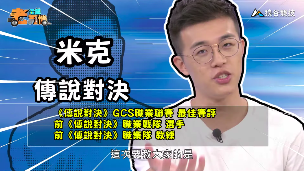 《傳說對決》電競老司機-米克 《傳說對決》電競老司機-米克