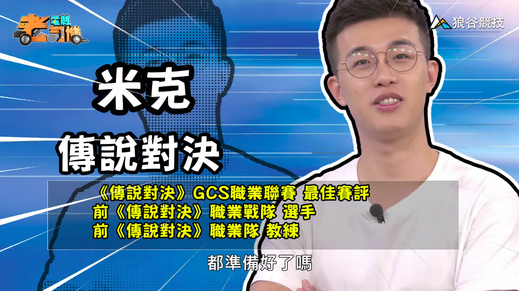 《傳說對決》電競老司機-米克 《傳說對決》電競老司機-米克