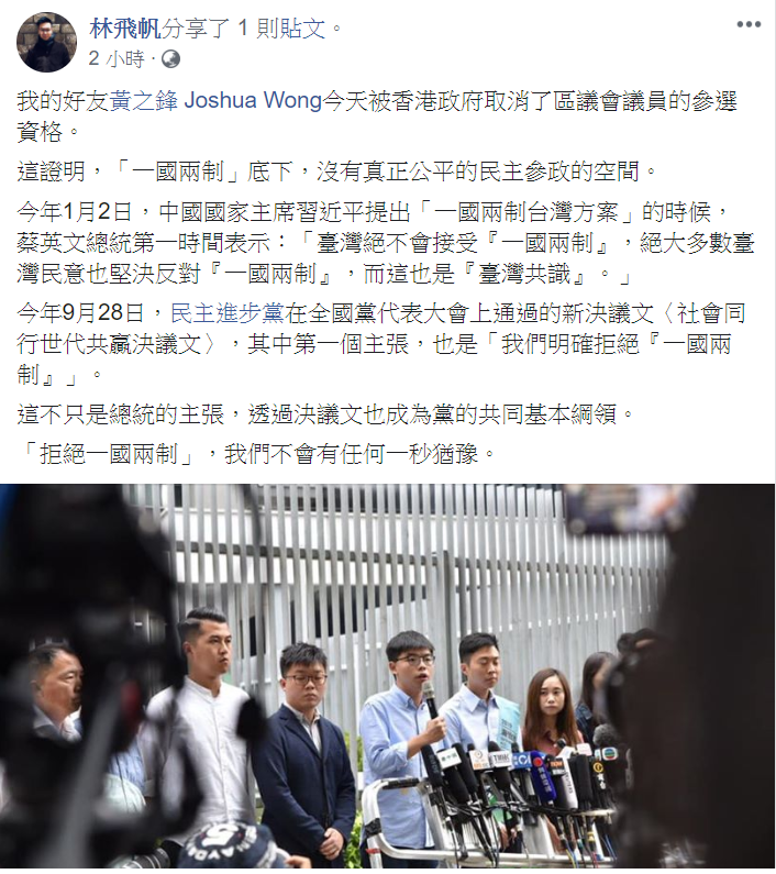 黃之鋒遭封殺參選權,林飛帆表示,這證明「一國兩制」,沒有真正公平的民主參政的空間。 黃之鋒遭封殺參選權,林飛帆表示,這證明「一國兩制」,沒有真正公平的民主參政的空間。