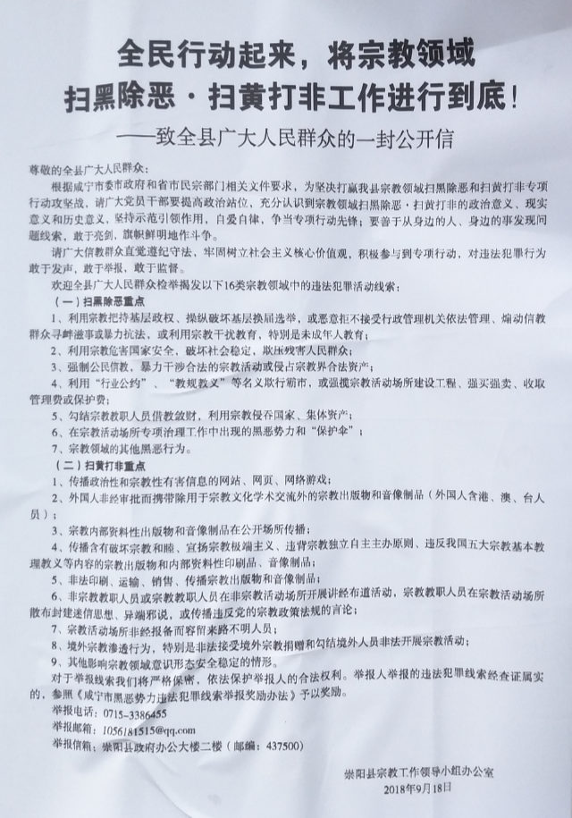 湖北省崇陽縣一封名為《全民行動起來,將宗教領域掃黑除惡·掃黃打非工作進行到底!》的公開信。 圖:翻攝Bitter Winter網頁 湖北省崇陽縣一封名為《全民行動起來,將宗教領域掃黑除惡·掃黃打非工作進行到底!》的公開信。 圖:翻攝Bitter Winter網頁
