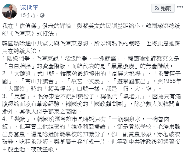 范世平在臉書列出韓國瑜4個「毛澤東式打法」。 圖:翻攝自范世平臉書 范世平在臉書列出韓國瑜4個「毛澤東式打法」。 圖:翻攝自范世平臉書