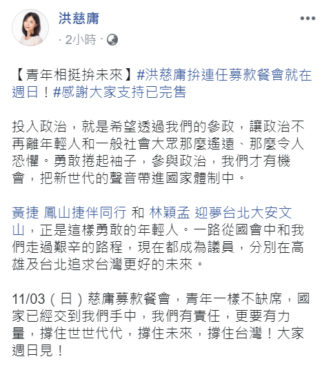 洪慈庸透過臉書公告,募款餐會票券已完售。 圖:翻攝自洪慈庸臉書 洪慈庸透過臉書公告,募款餐會票券已完售。 圖:翻攝自洪慈庸臉書