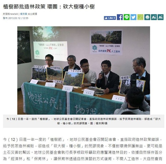 環保團體抗議砍大樹種小樹的造林政策。/圖片來源:新頭殼網頁 環保團體抗議砍大樹種小樹的造林政策。/圖片來源:新頭殼網頁