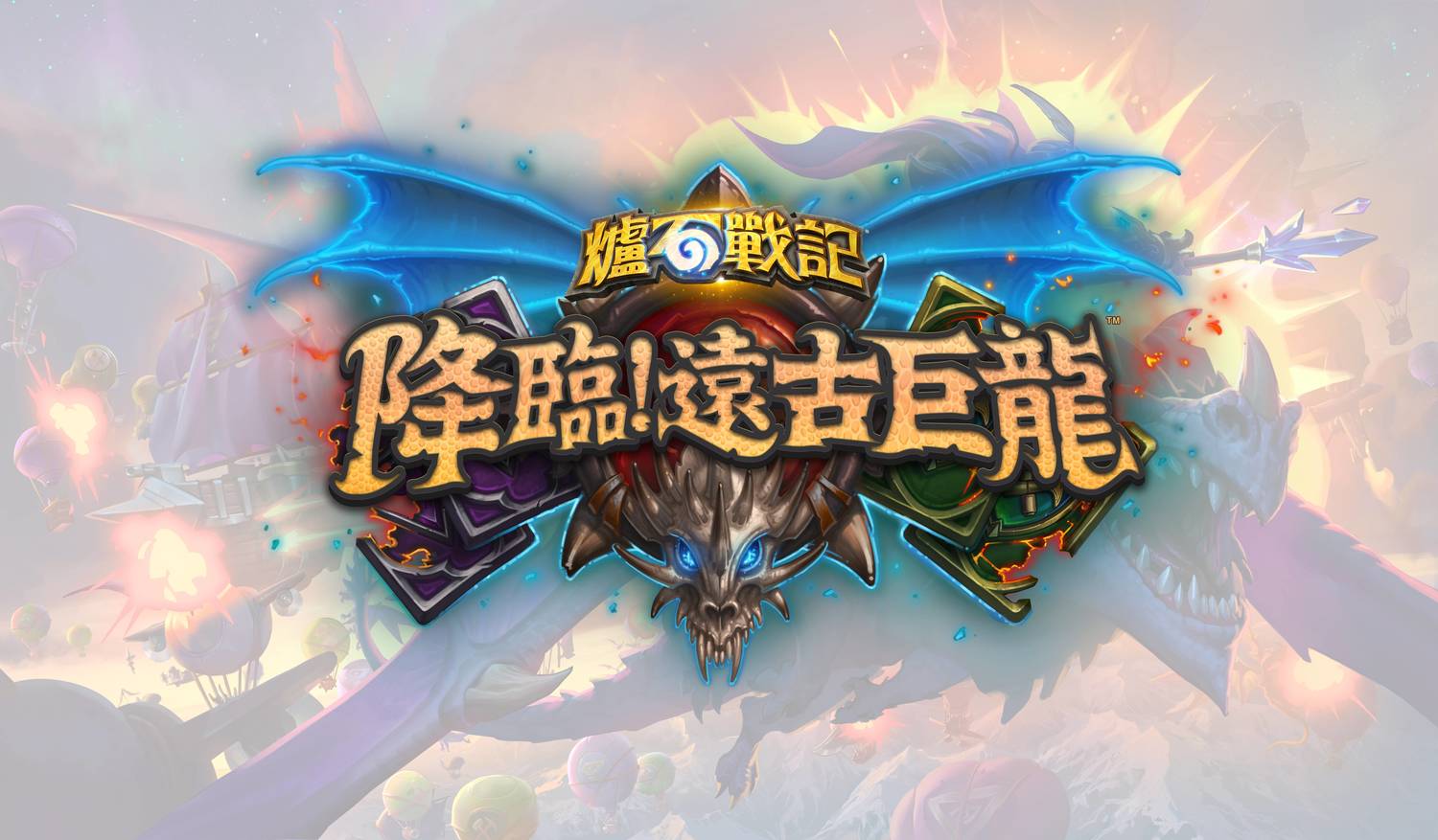 《爐石戰記》宣布將推出新資料片《降臨!遠古巨龍》。 圖:暴雪娛樂提供/新頭殼合成 《爐石戰記》宣布將推出新資料片《降臨!遠古巨龍》。 圖:暴雪娛樂提供/新頭殼合成