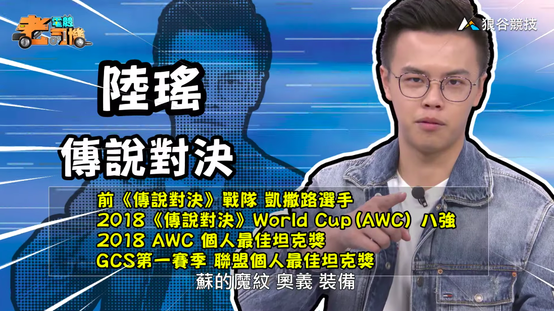 《傳說對決》電競老司機-陸瑤 《傳說對決》電競老司機-陸瑤